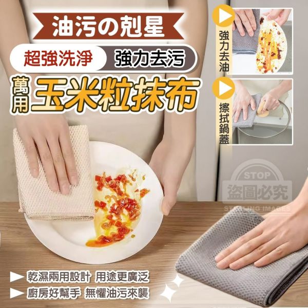 油污剋星玉米粒抹布(一組20條) 