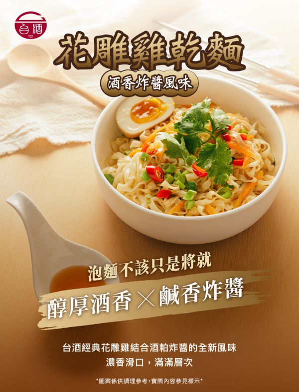 台酒花雕雞乾麵-酒香炸醬風味(一組8包) 