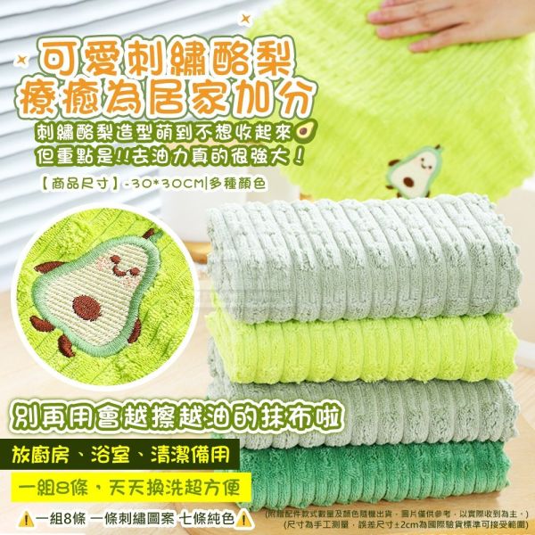 刺繡酪梨強去油清潔布(一組40條) 