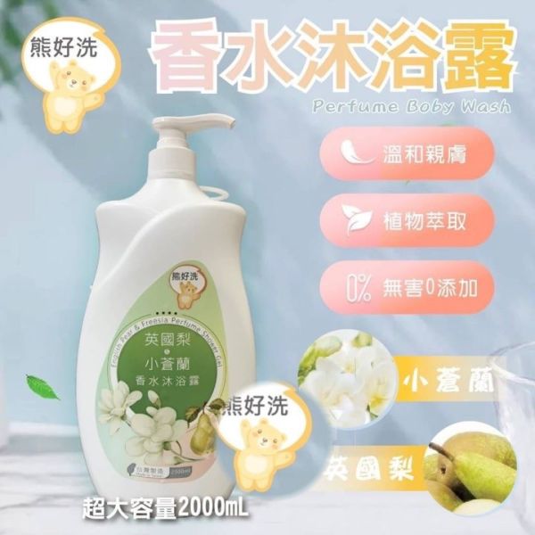 小蒼蘭英國梨香水沐浴露 