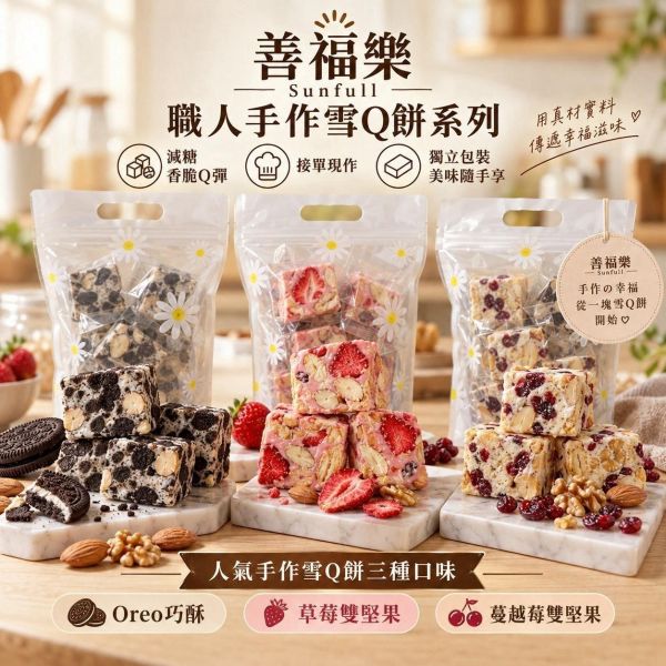 【善福樂】職人手作雪Q餅(一組3包) 