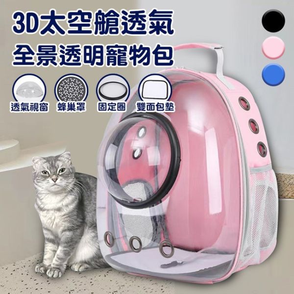 3D太空艙全景寵物包 