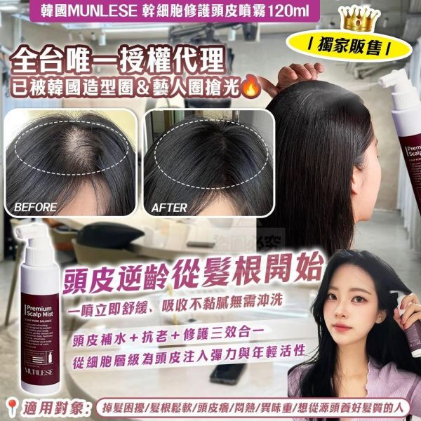 MUNLESE修護頭皮噴霧(一組2入) 