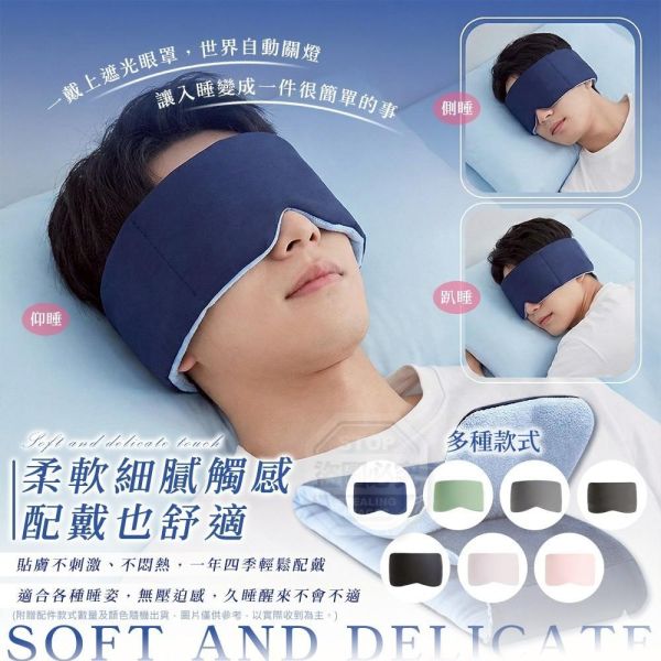 貼膚遮光舒眠眼罩(一組2入) 