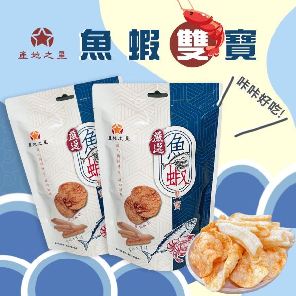 產地之星嚴選魚蝦雙寶超值組 