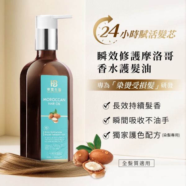 華寶生醫-瞬效修護摩洛哥香水護髮油(一組2瓶) 