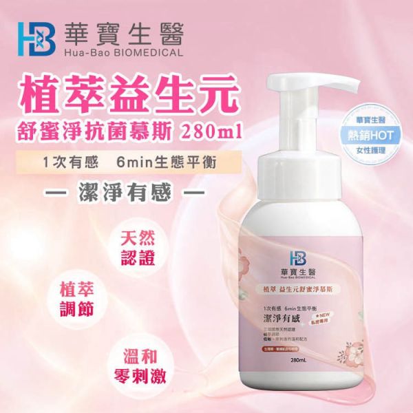 華寶生醫-植萃益生元舒蜜淨抗菌慕斯(一組3瓶) 