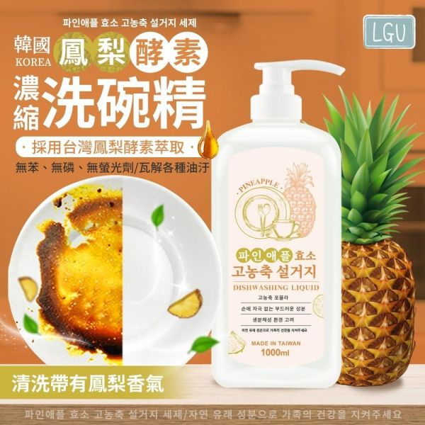 韓國LGU鳳梨酵素濃縮洗碗精(一組3瓶) 