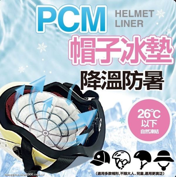 PCM帽子冰墊(一組4入) 