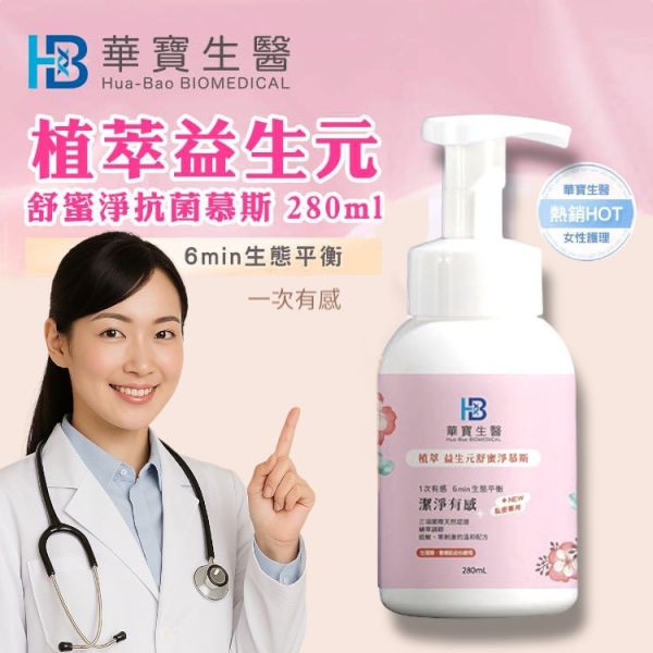 華寶生醫-植萃益生元舒蜜淨抗菌慕斯(一組3瓶) 