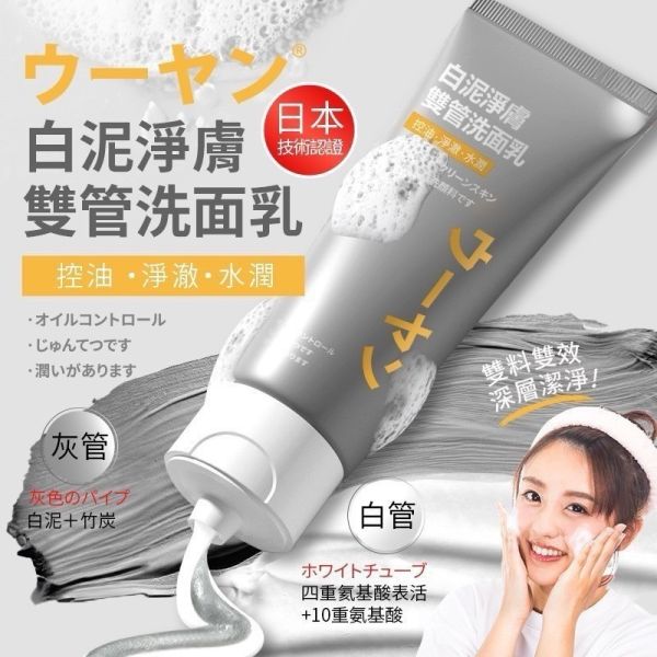 氨基酸白泥雙管洗面乳(一組2入) 