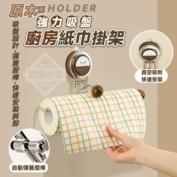 原木系強力吸盤廚房紙巾掛架(一組3入) 