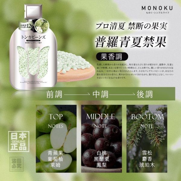 日本MONOKU衣物芳香顆粒香香豆(一組4入) 