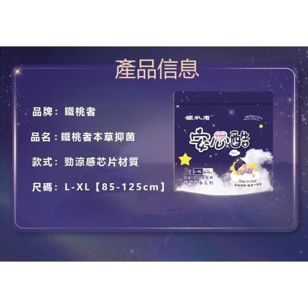 鐵桃者草本抑菌涼感安心褲(一組18片) 