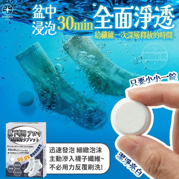 襪子專用香氛深層清潔錠(一組3盒) 