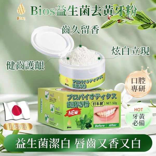 Bios益生菌去黃牙粉(一組2入) 