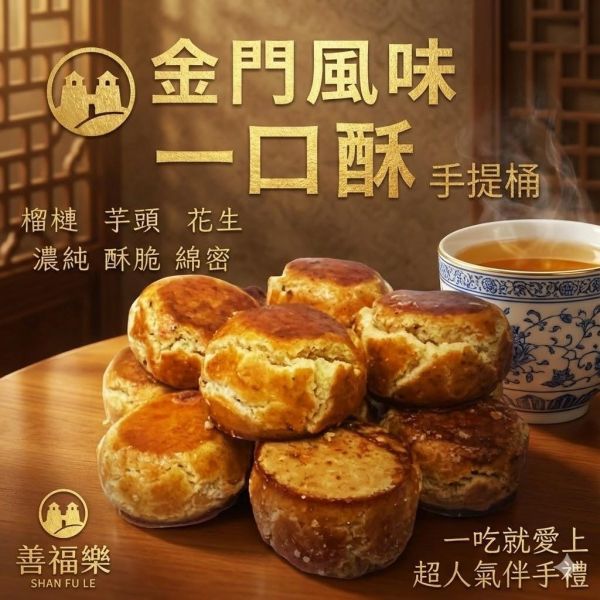 金門特產一口酥(一組3入) 