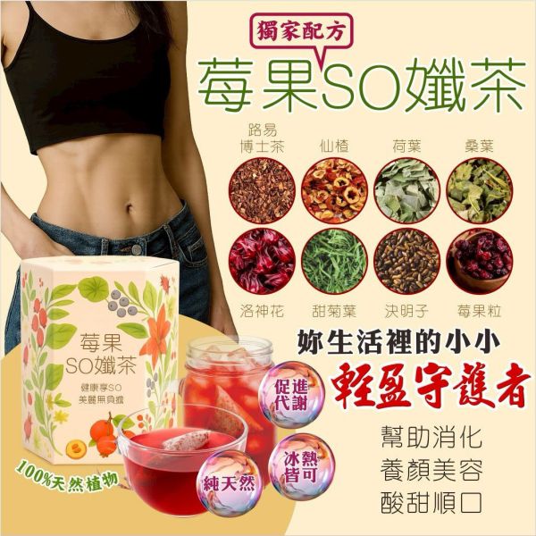 維億生技莓果so孅茶(一組3盒) 