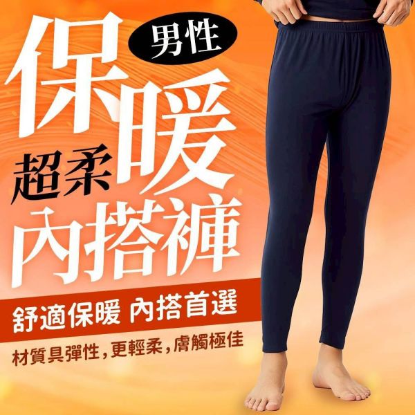 超柔男款保暖內搭褲 