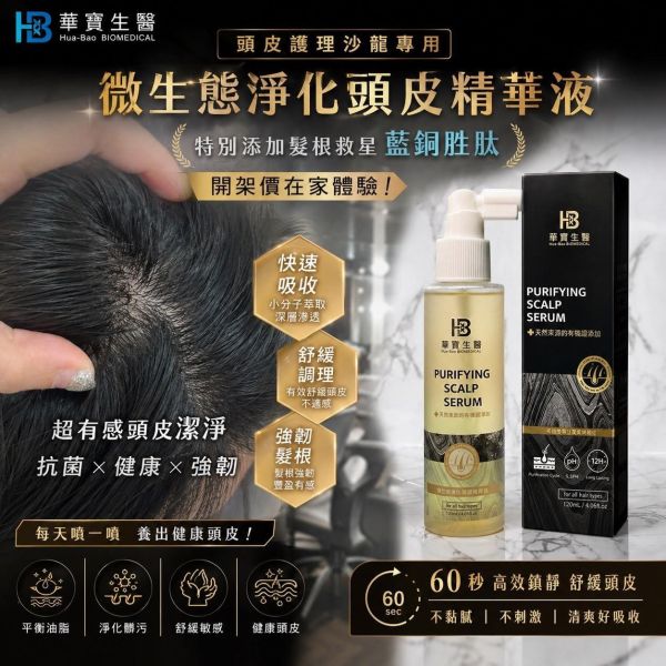 華寶生醫-微生態淨化頭皮精華液(一組2瓶) 