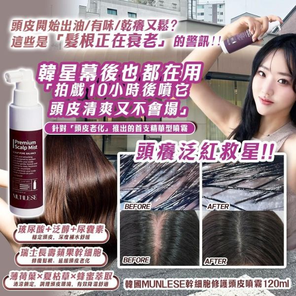 MUNLESE修護頭皮噴霧(一組2入) 