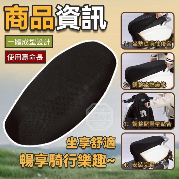 網格機車坐墊套(一組2入) 