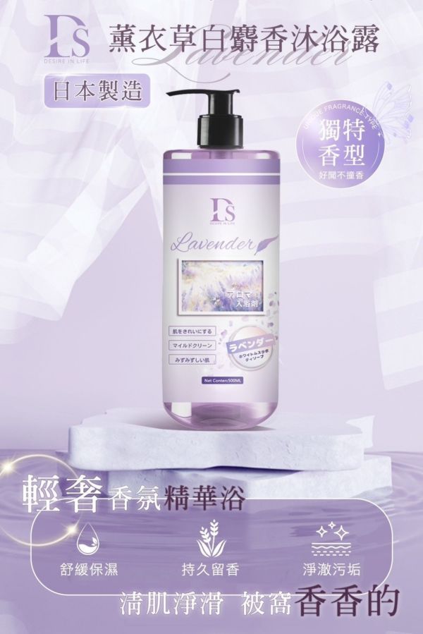 DS薰衣草白麝香沐浴露(一組2瓶) 
