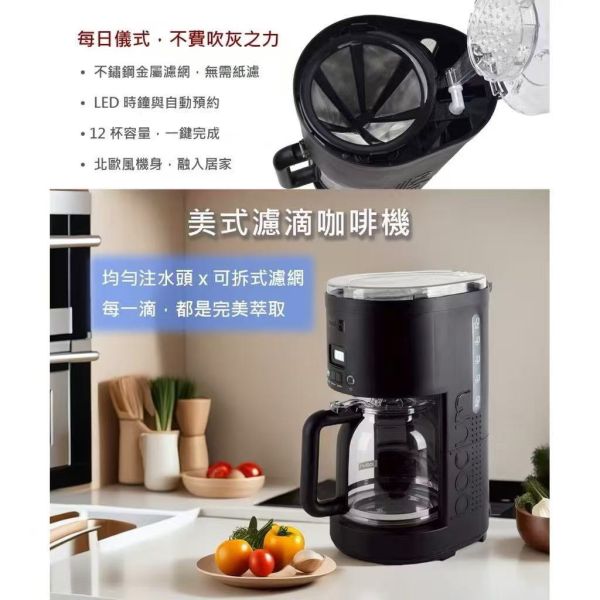 Bodum美式濾滴咖啡機 
