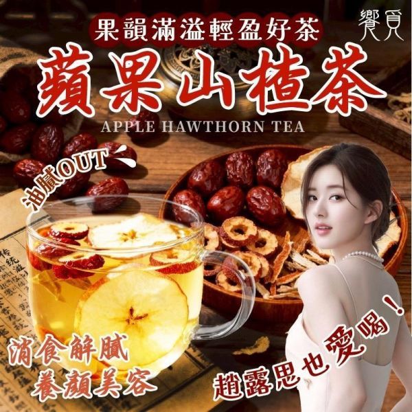 蘋果山楂茶20g(一組10包) 