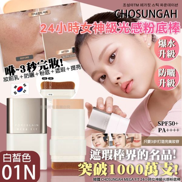 韓國CHOSUNGAH光感粉底棒 