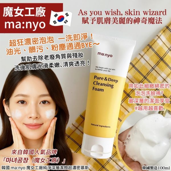 韓國ma:nyo純淨深層超濃密洗面乳(一組3入) 