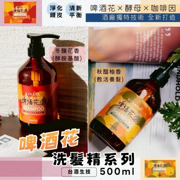 台酒生技｜啤酒花植萃洗髮系列(一組2瓶) 