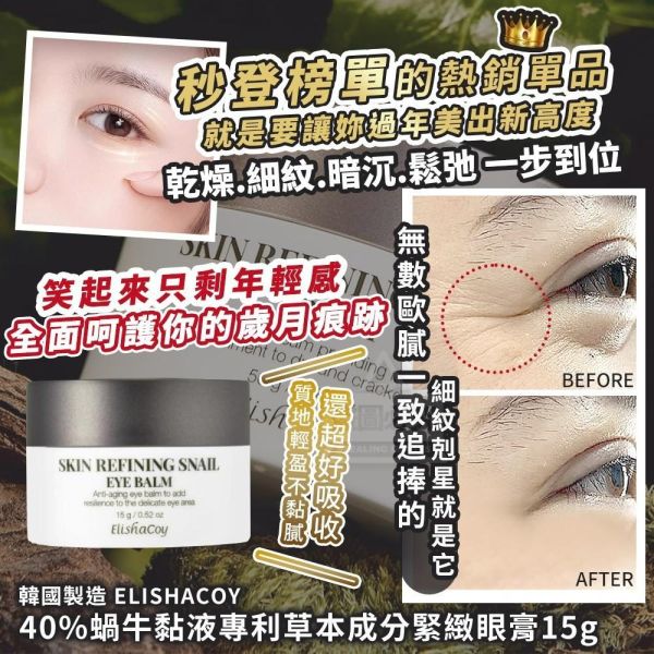 ELISHACOY40%蝸牛黏液緊緻眼膏(一組3罐) 