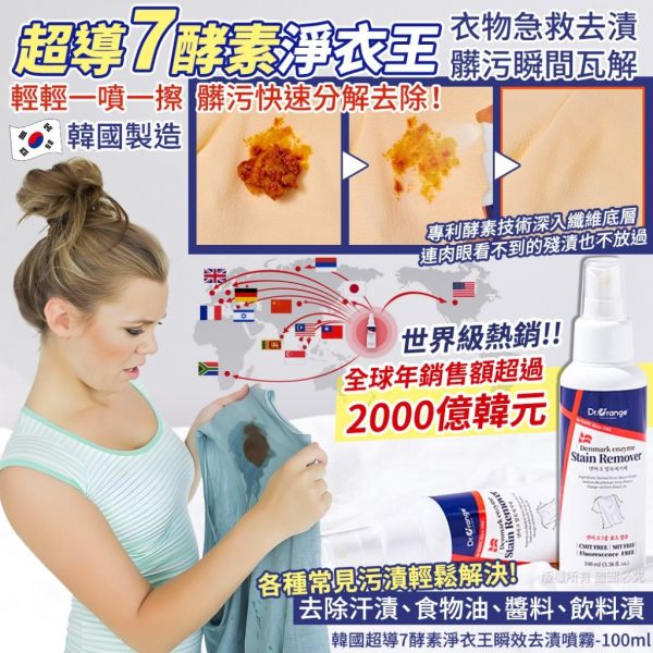 韓國超導7酵素淨衣王瞬效去漬噴霧(一組3入) 