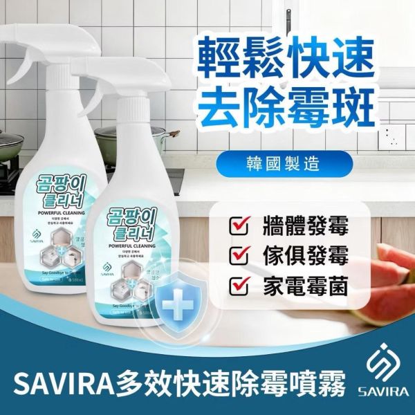 SAVIRA多效快速除霉噴霧(一組3瓶) 