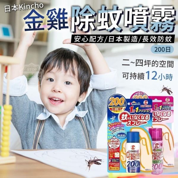預購-日本Kincho金雞除蚊噴霧(原味)(一組2瓶) 
