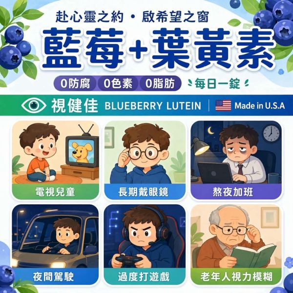 維億生技【視健佳藍莓+葉黃素】(一組2盒) 