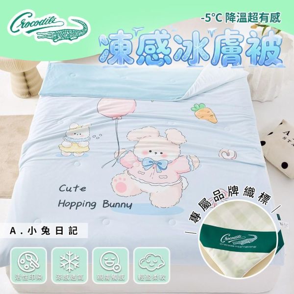 【Crocodile鱷魚】凍感冰膚被 