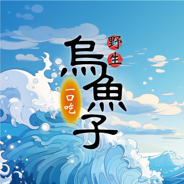 野生一口吃烏魚子 