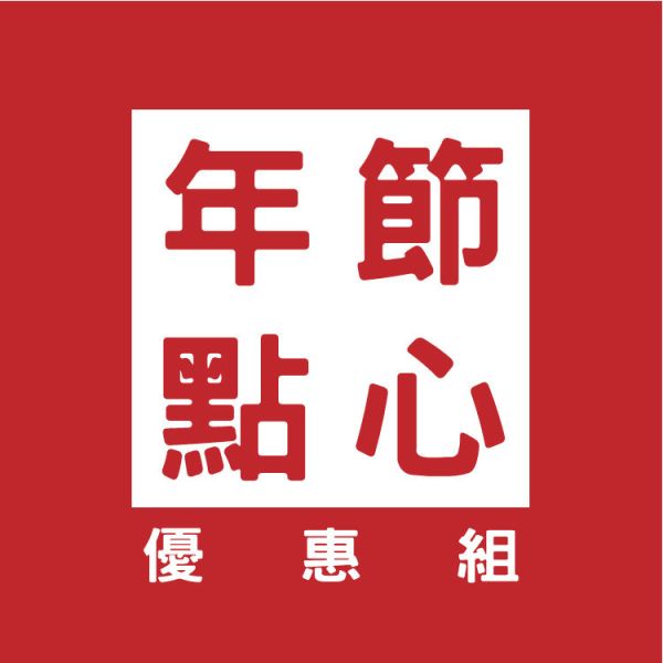 點心優惠組 天然草莓凍乾,雪Q餅,椰棗,夏威夷豆,夏威夷果