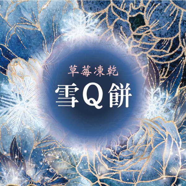 草莓凍乾雪Q餅 草莓凍乾,雪Q餅,蛋奶素,無明膠,無防腐劑,天然無負擔,年節點心,年節糖果