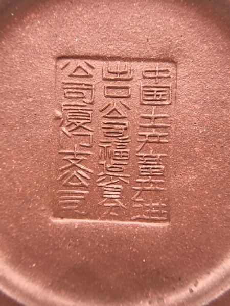 1970年標準壺(4杯)(紫砂)(作者:廈門公司) 