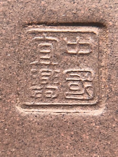 1970年代四方開光壺(作者:周六妹)(鋪砂) 