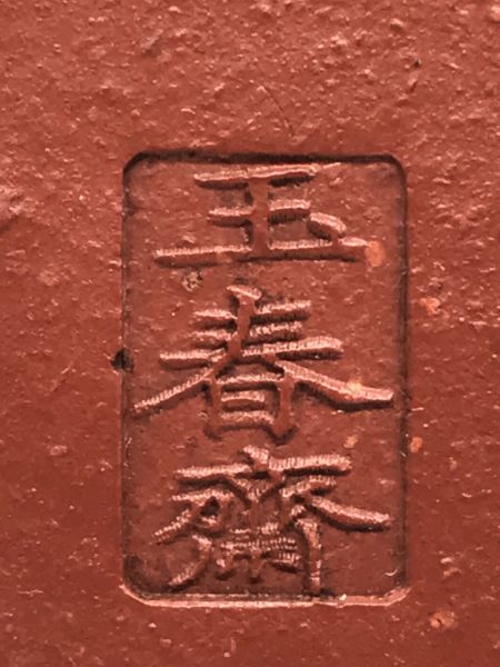 1992年矮恩亭壺(容殺朱泥)(作者:王春齋) 
