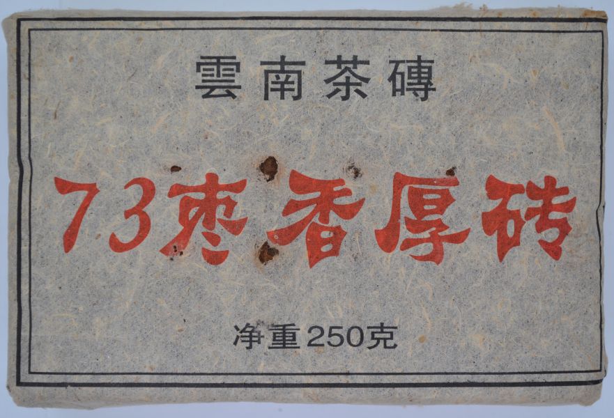 73棗香磚茶(熟) 