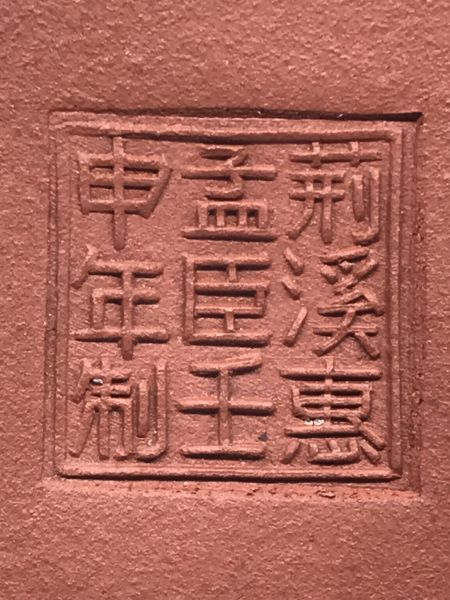 1992年4杯(紅土)標準壺(作者:荊溪惠孟臣) 