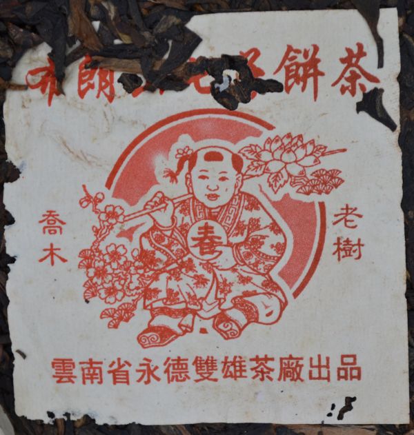 2004布朗山銀獎娃娃餅茶 