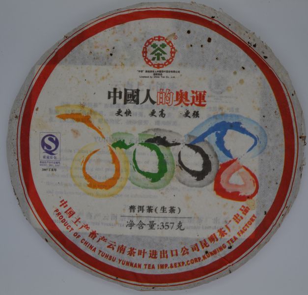 2007雲南奧運餅(單一純料) 