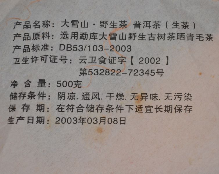 2003大雪山茶餅(生)(單一純料) 
