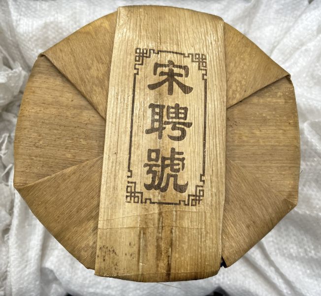 1990藍宋聘茶餅(單一純料) 